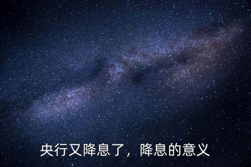 央行又降息了，降息的意義