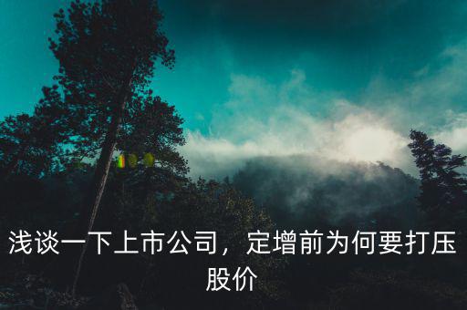 淺談一下上市公司，定增前為何要打壓股價(jià)
