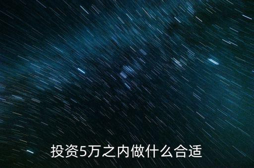 投資5萬之內做什么合適