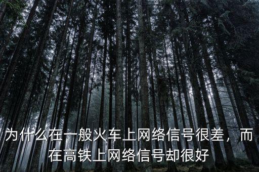 為什么在一般火車(chē)上網(wǎng)絡(luò)信號(hào)很差，而在高鐵上網(wǎng)絡(luò)信號(hào)卻很好