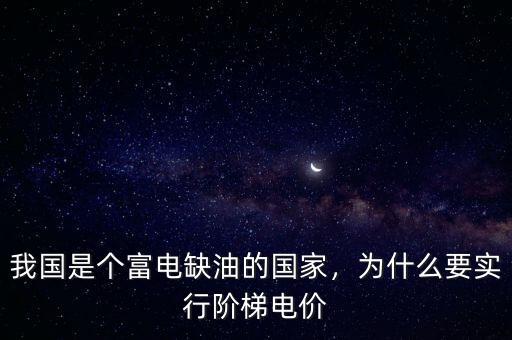 我國是個富電缺油的國家，為什么要實(shí)行階梯電價
