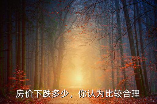 房價下跌多少，你認為比較合理