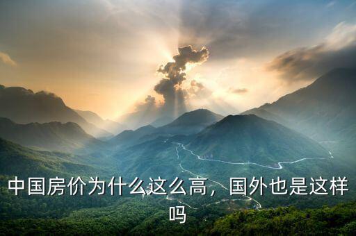 中國房價(jià)為什么這么高，國外也是這樣嗎