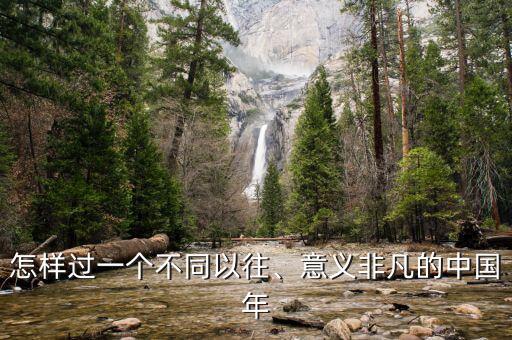 怎樣過(guò)一個(gè)不同以往、意義非凡的中國(guó)年