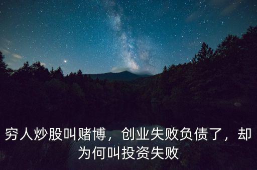 窮人炒股叫賭博，創(chuàng)業(yè)失敗負債了，卻為何叫投資失敗