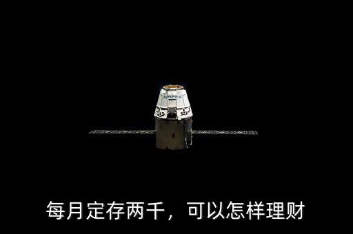 每月定存兩千，可以怎樣理財