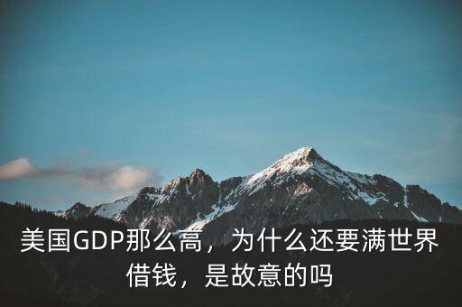 美國GDP那么高，為什么還要滿世界借錢，是故意的嗎