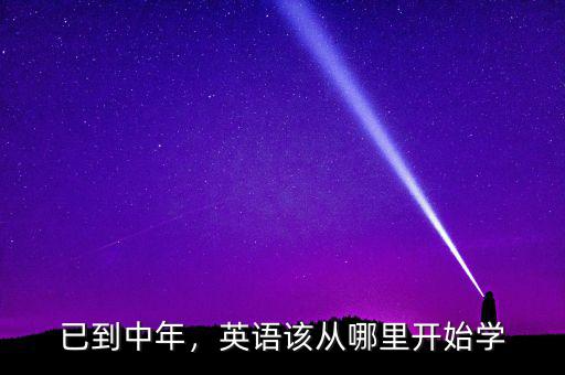 已到中年，英語該從哪里開始學(xué)