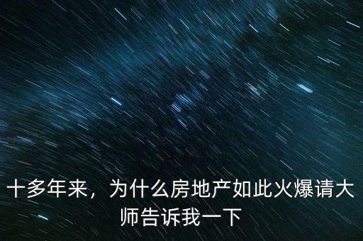 十多年來，為什么房地產(chǎn)如此火爆請(qǐng)大師告訴我一下