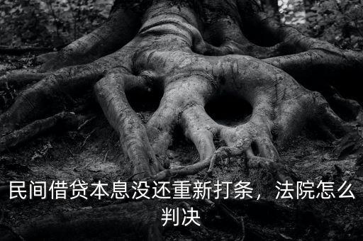 民間借貸本息沒還重新打條，法院怎么判決
