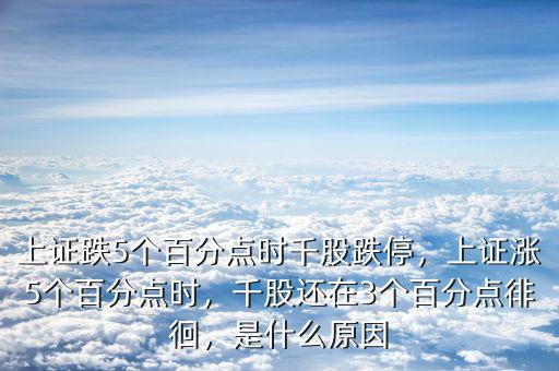 上證跌5個百分點時千股跌停，上證漲5個百分點時，千股還在3個百分點徘徊，是什么原因
