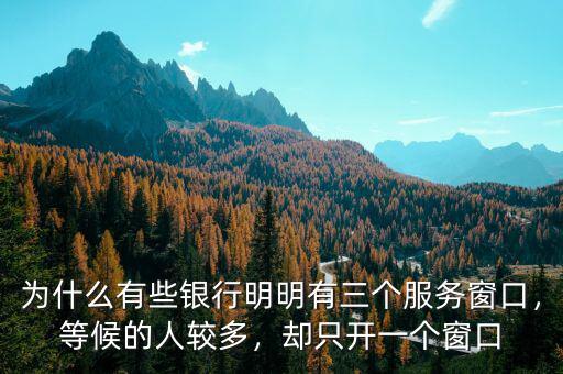 為什么有些銀行明明有三個服務(wù)窗口，等候的人較多，卻只開一個窗口