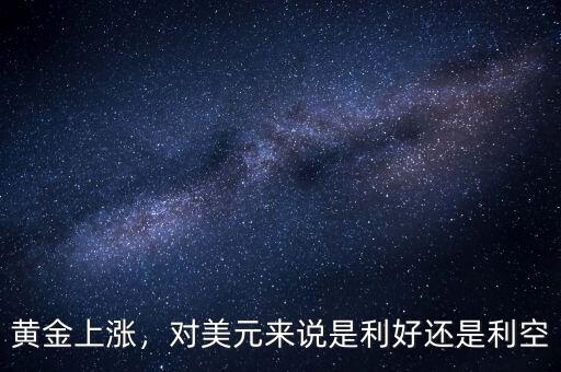 黃金上漲，對美元來說是利好還是利空
