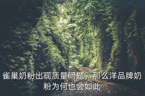 雀巢奶粉出現(xiàn)質量問題，那么洋品牌奶粉為何也會如此