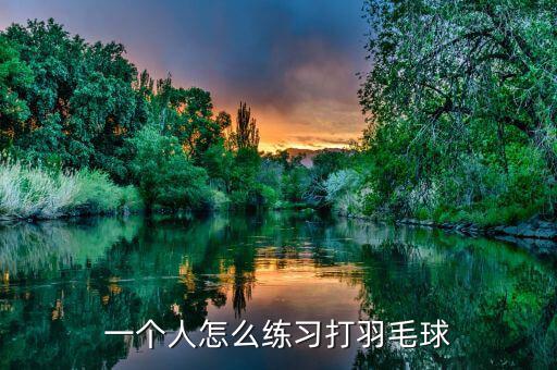 一個人怎么練習(xí)打羽毛球