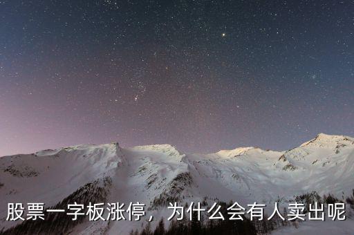 股票一字板漲停，為什么會有人賣出呢
