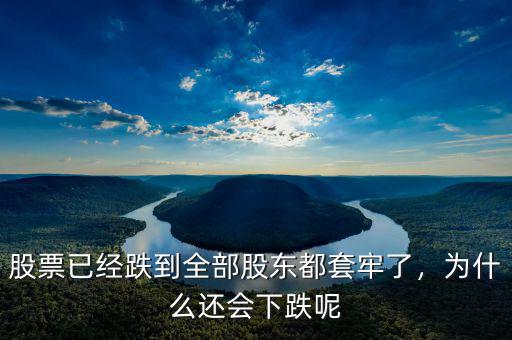 股票已經(jīng)跌到全部股東都套牢了，為什么還會(huì)下跌呢