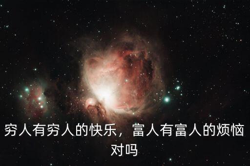 窮人有窮人的快樂，富人有富人的煩惱對嗎