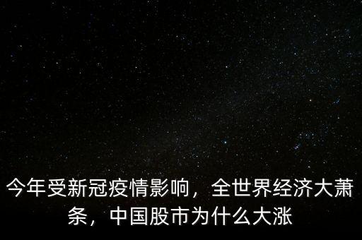 今年受新冠疫情影響，全世界經(jīng)濟大蕭條，中國股市為什么大漲