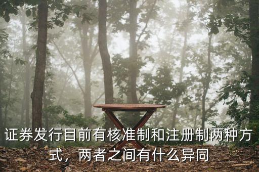 證券發(fā)行目前有核準(zhǔn)制和注冊制兩種方式，兩者之間有什么異同