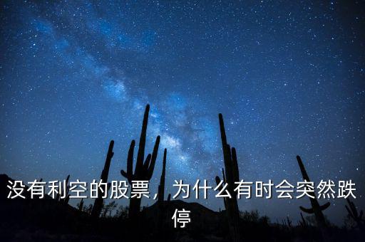 沒(méi)有利空的股票，為什么有時(shí)會(huì)突然跌停