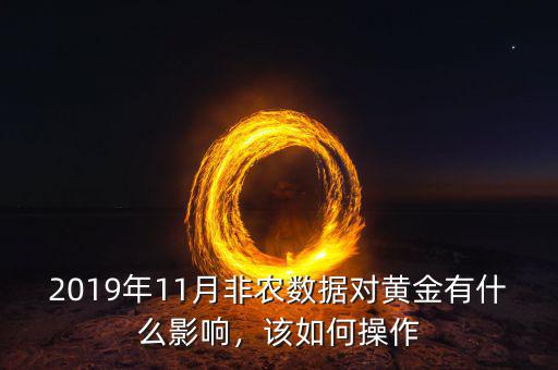 2019年11月非農(nóng)數(shù)據(jù)對黃金有什么影響，該如何操作