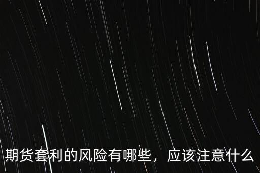 期貨套利的風險有哪些，應(yīng)該注意什么
