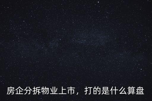 房企分拆物業(yè)上市，打的是什么算盤