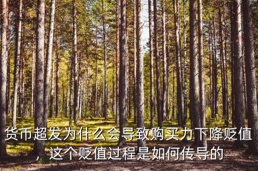 貨幣超發(fā)為什么會導致購買力下降貶值，這個貶值過程是如何傳導的