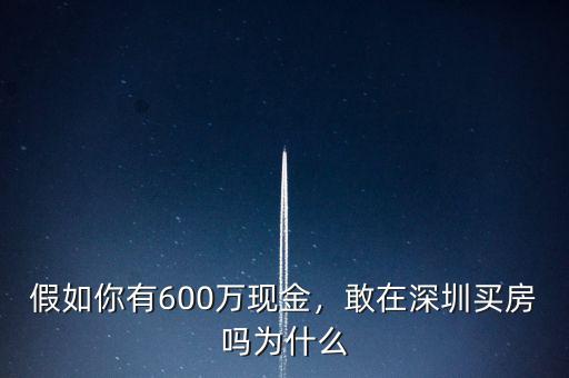 假如你有600萬現(xiàn)金，敢在深圳買房嗎為什么