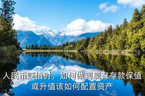 人民幣貶值時，如何做到現(xiàn)有存款保值或升值該如何配置資產(chǎn)