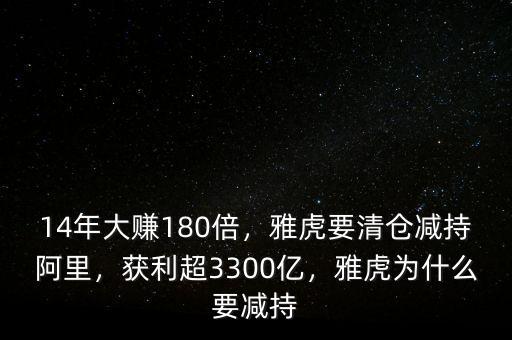 14年大賺180倍，雅虎要清倉減持阿里，獲利超3300億，雅虎為什么要減持