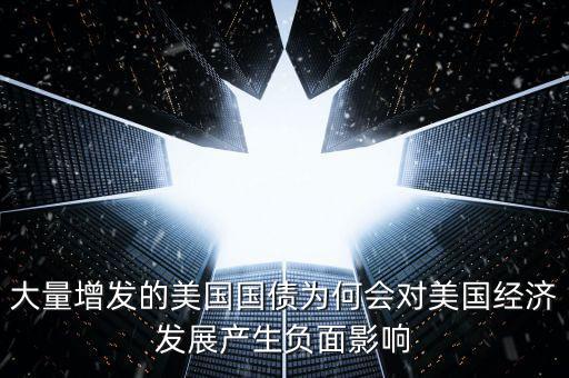 大量增發(fā)的美國國債為何會對美國經(jīng)濟(jì)發(fā)展產(chǎn)生負(fù)面影響