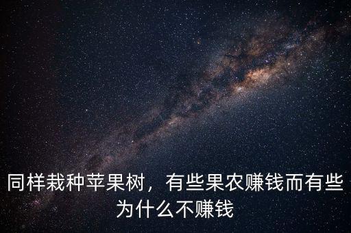 同樣栽種蘋果樹，有些果農(nóng)賺錢而有些為什么不賺錢