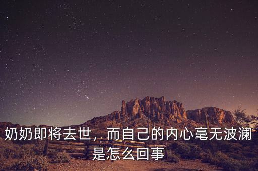 奶奶即將去世，而自己的內(nèi)心毫無(wú)波瀾是怎么回事