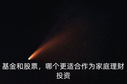 基金和股票，哪個更適合作為家庭理財投資