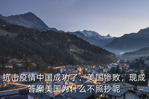 抗擊疫情中國成功了，美國慘敗，現(xiàn)成答案美國為什么不照抄呢