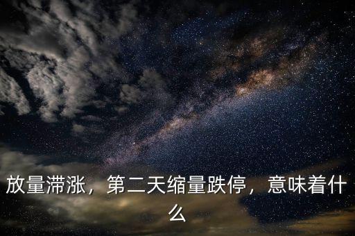 放量滯漲，第二天縮量跌停，意味著什么