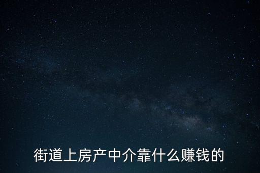 街道上房產中介靠什么賺錢的