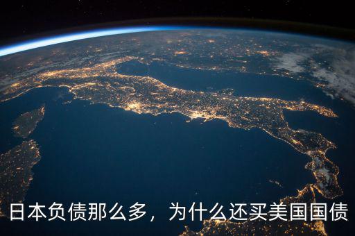 日本買(mǎi)了多少美國(guó)國(guó)債,日本負(fù)債那么多