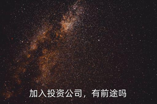 加入投資公司，有前途嗎