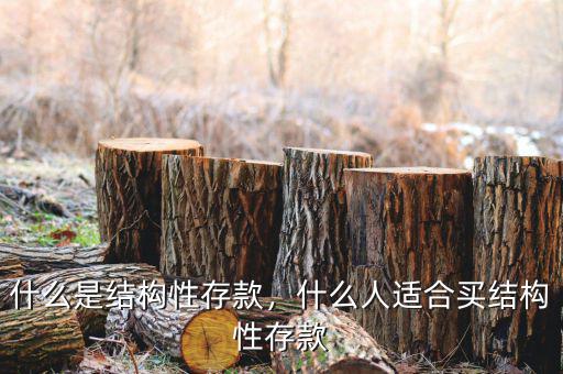什么是結(jié)構(gòu)性存款，什么人適合買結(jié)構(gòu)性存款