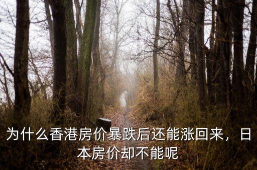 為什么香港房?jī)r(jià)暴跌后還能漲回來，日本房?jī)r(jià)卻不能呢