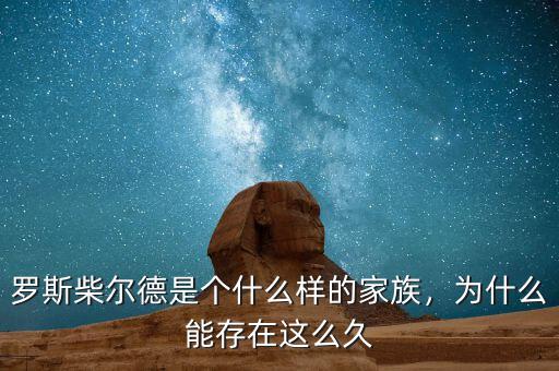 羅斯柴爾德是個(gè)什么樣的家族，為什么能存在這么久