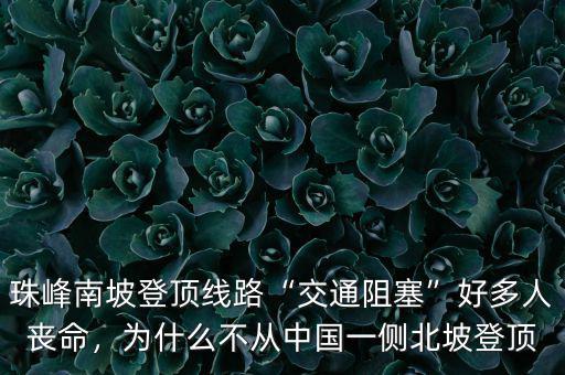 珠峰南坡登頂線路“交通阻塞”好多人喪命，為什么不從中國(guó)一側(cè)北坡登頂