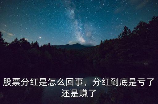 股票分紅是怎么回事，分紅到底是虧了還是賺了