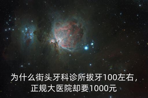 為什么街頭牙科診所拔牙100左右，正規(guī)大醫(yī)院卻要1000元