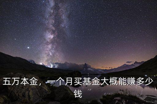 五萬本金，一個(gè)月買基金大概能賺多少錢