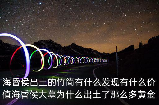 ?；韬钅归_棺有什么,?；韬畛鐾恋闹窈営惺裁窗l(fā)現(xiàn)