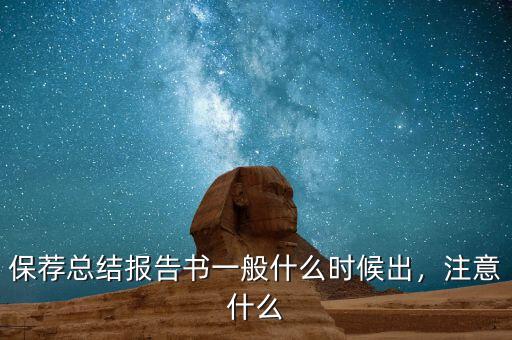 保薦總結(jié)報告書一般什么時候出，注意什么